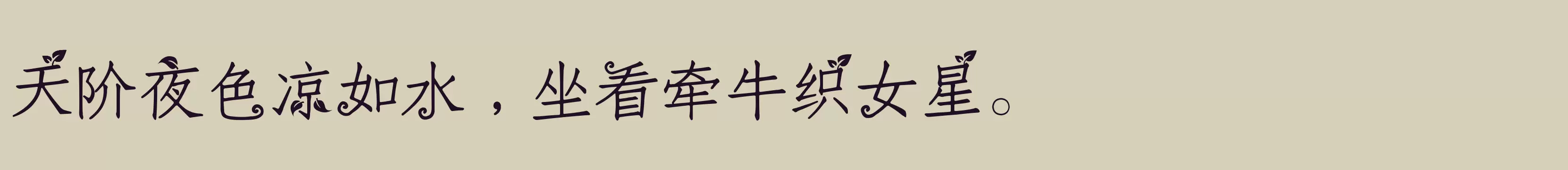 义启春芽 - 字体文件免费下载