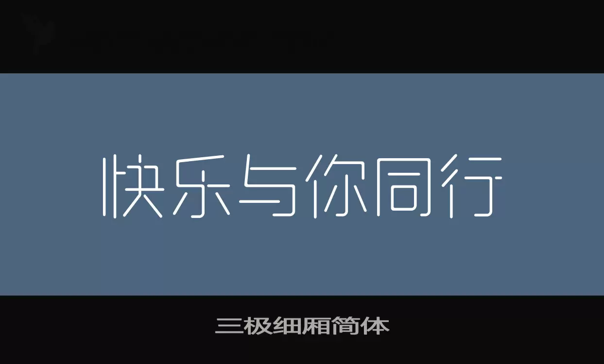 三极细厢简体字体文件