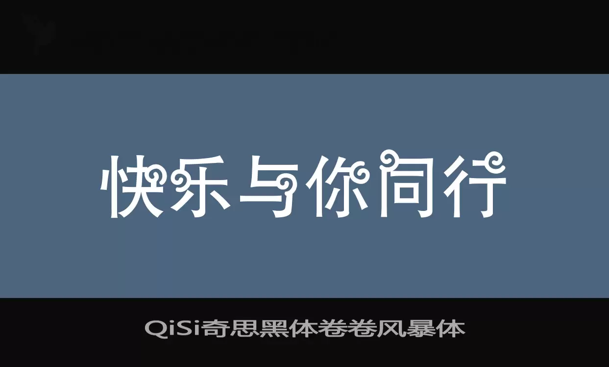 QiSi奇思黑体卷卷风暴体字体文件