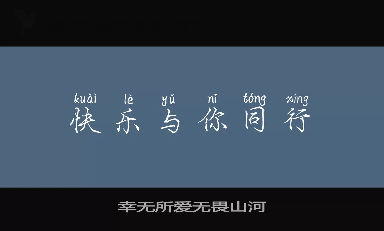 幸无所爱无畏山河字体文件