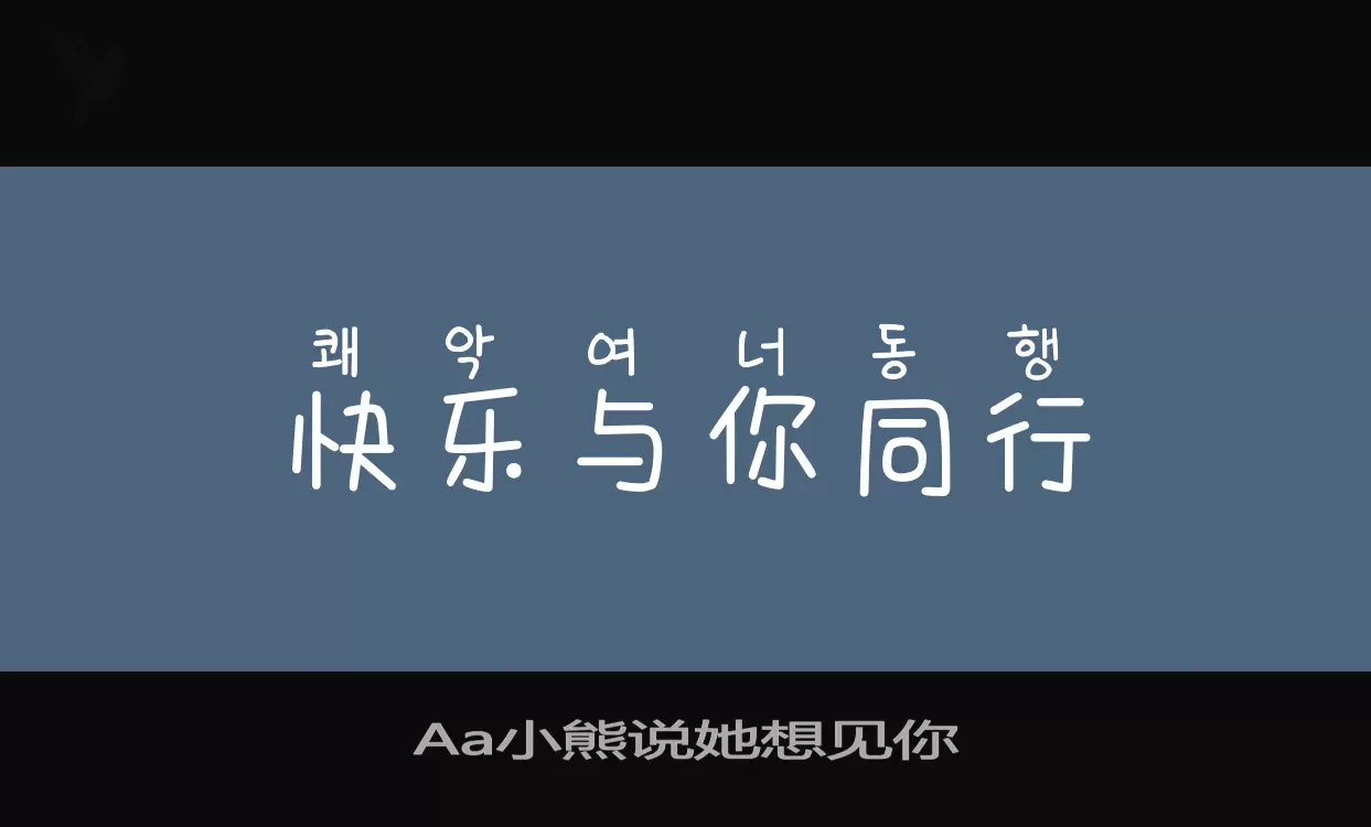 Aa小熊说她想见你字体文件