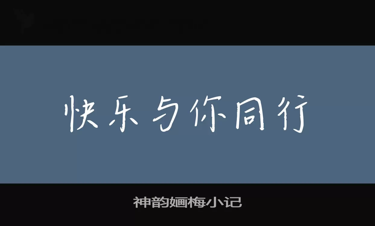 神韵婳梅小记字体文件