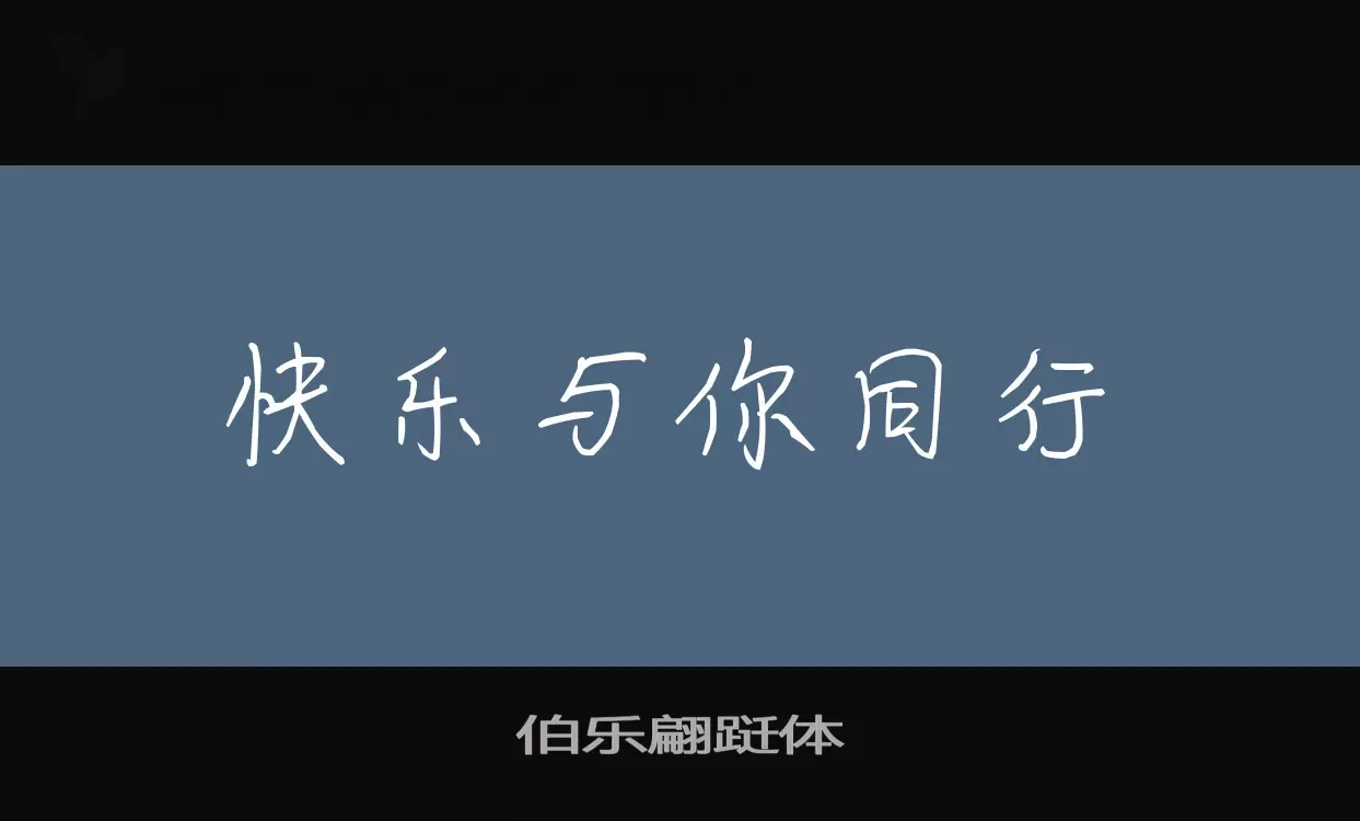 伯乐翩跹体字体文件