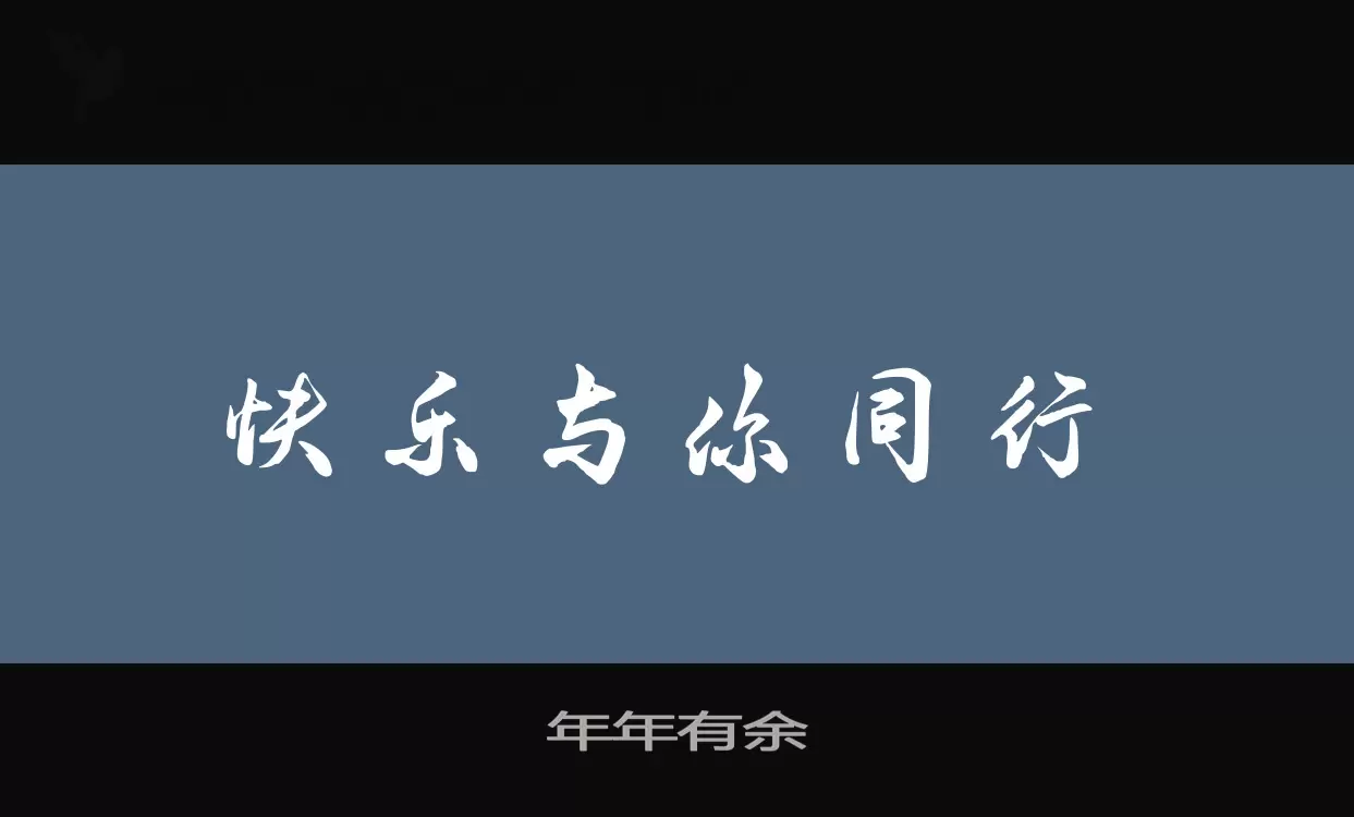 年年有余字体文件