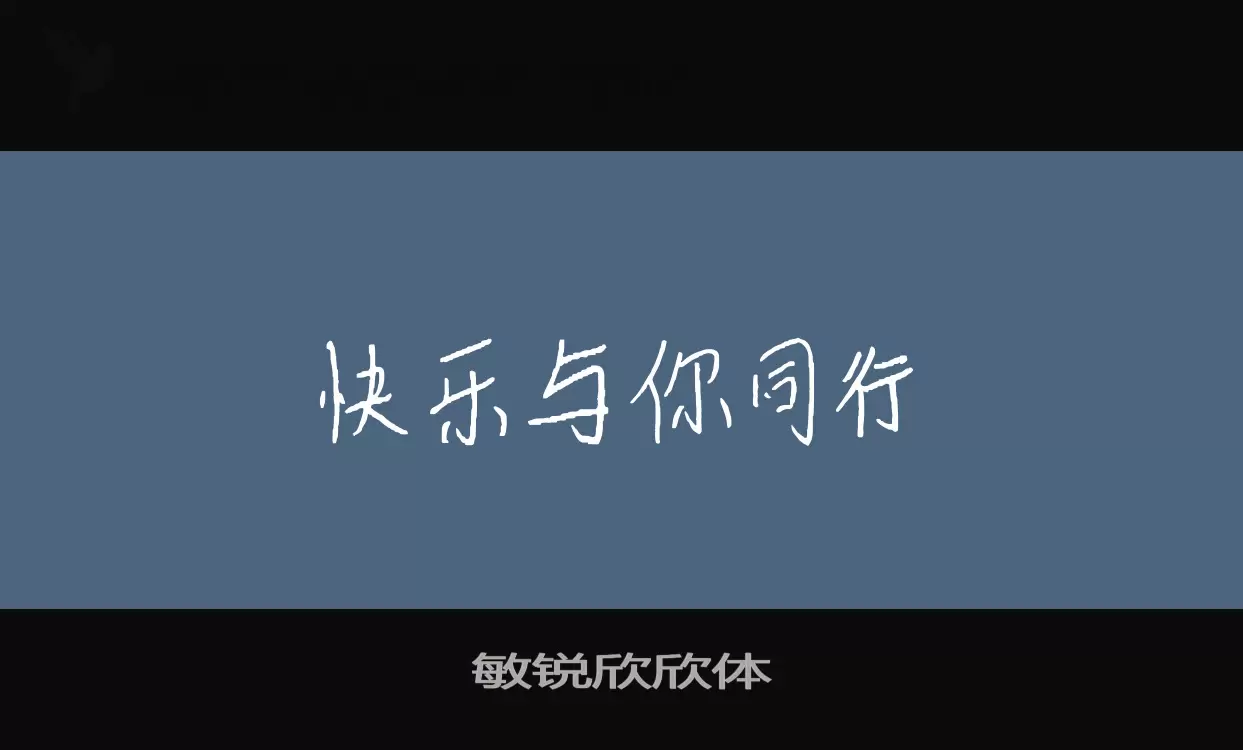 敏锐欣欣体字体文件