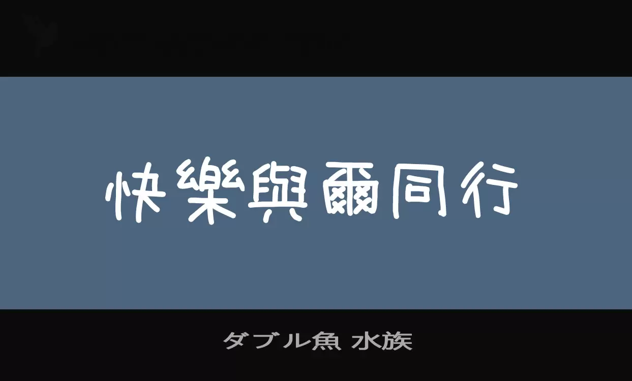 ダブル魚 水族字体