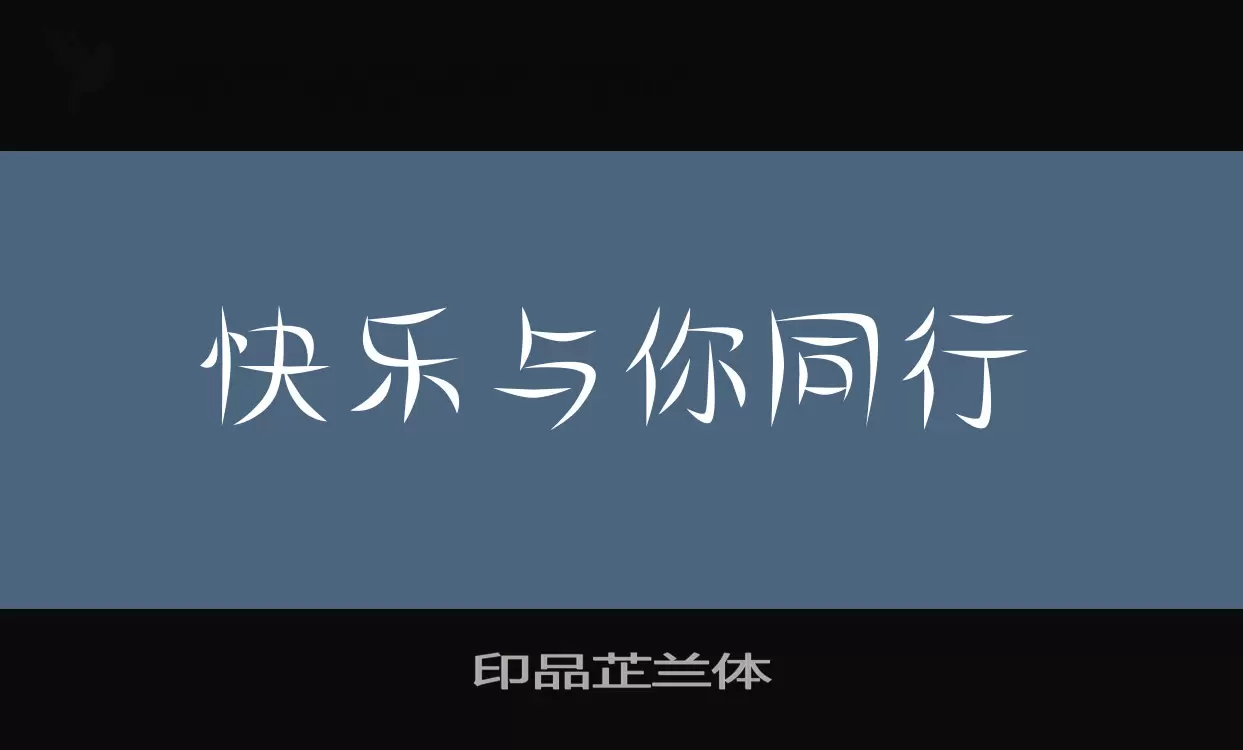 印品芷兰体字体文件