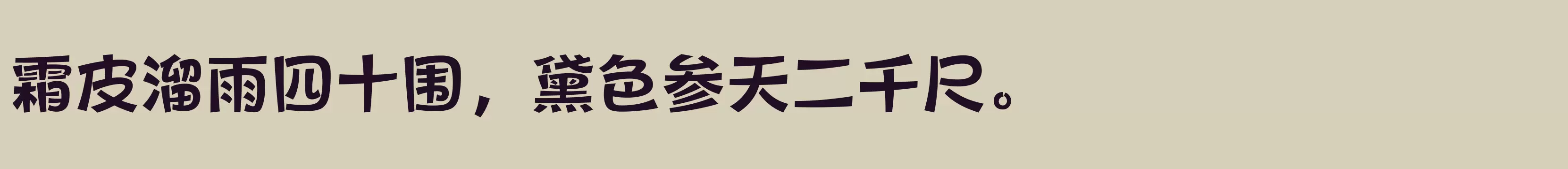 方正健力体 简 Bold - 字体文件免费下载