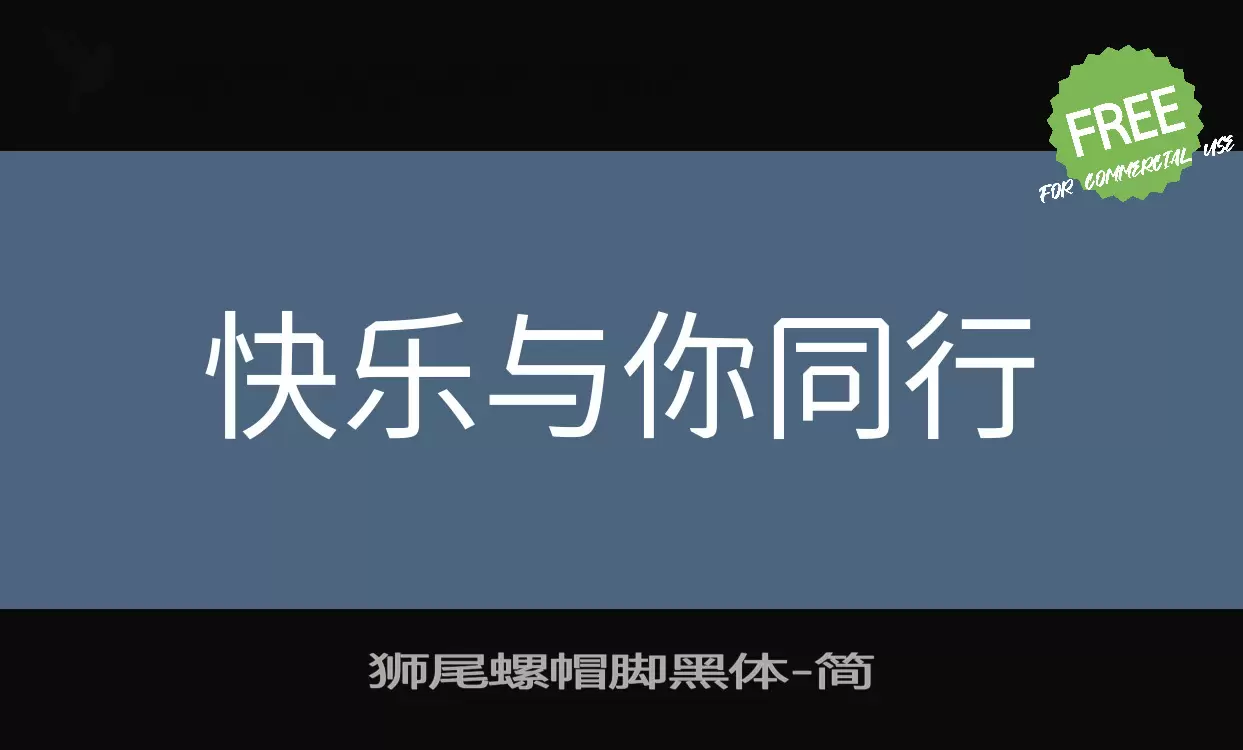 狮尾螺帽脚黑体字体