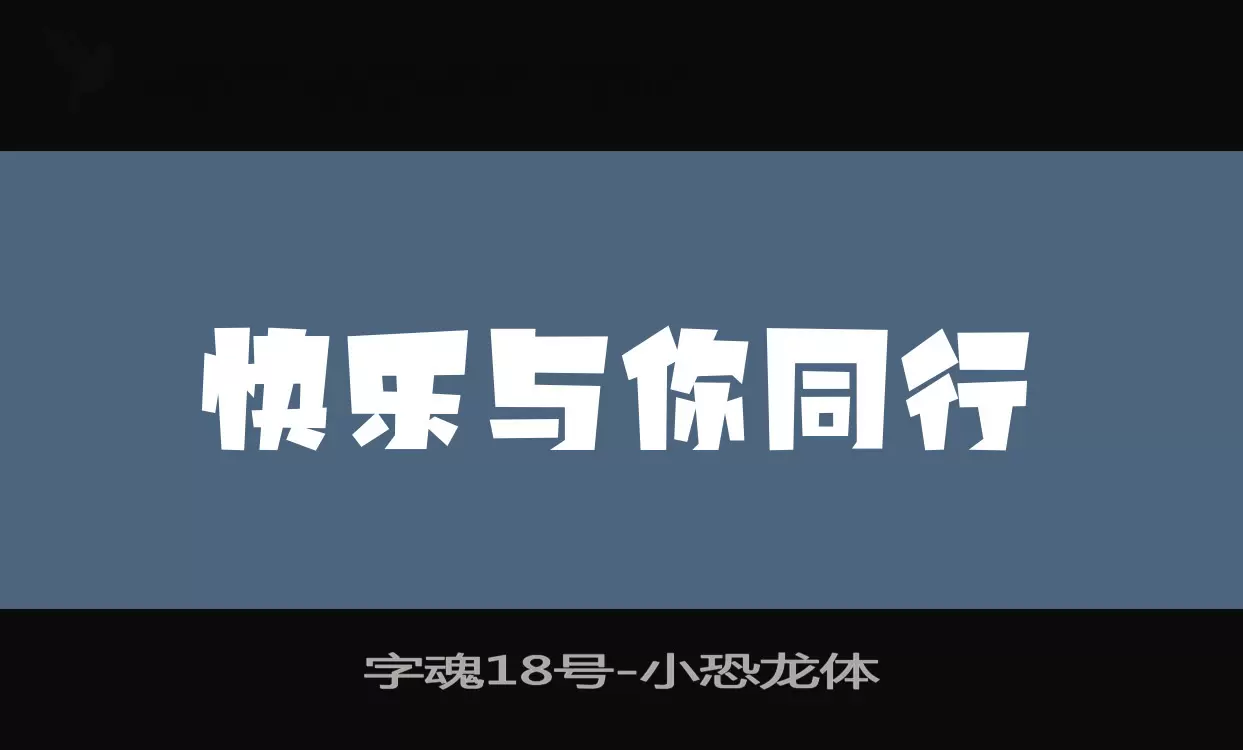 字魂18号字体文件