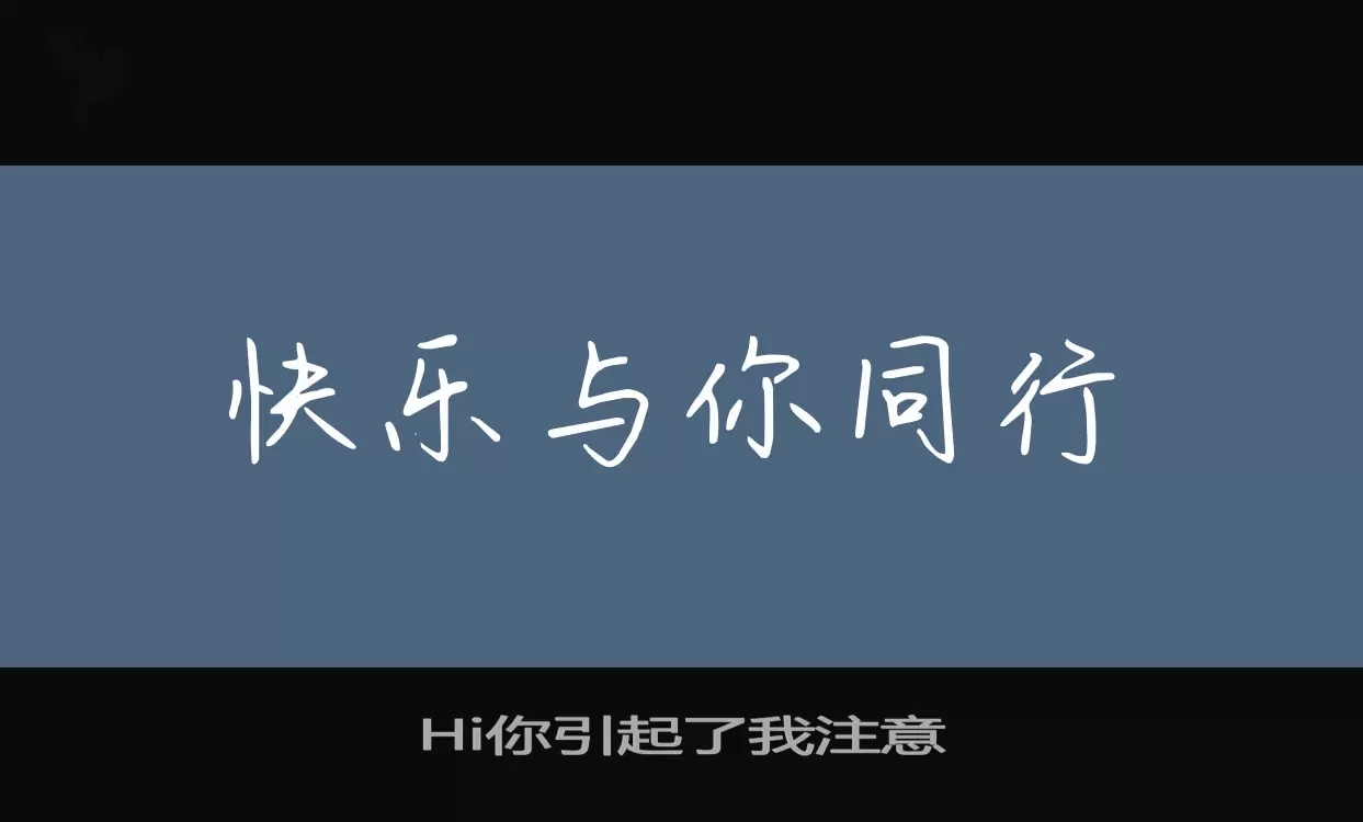 Hi你引起了我注意字体文件