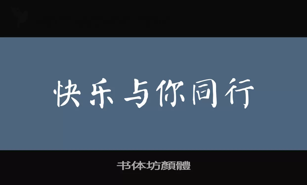 书体坊顏體字体文件