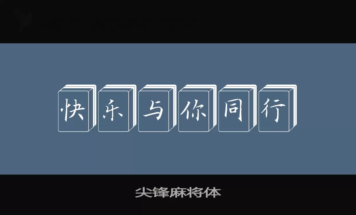 尖锋麻将体字体文件
