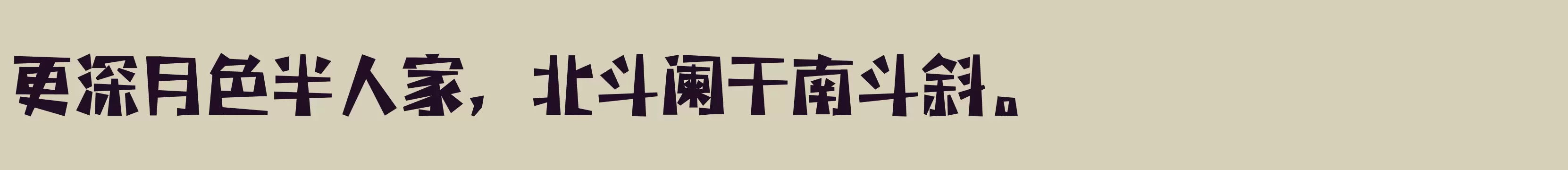 三极题黑简体 粗 - 字体文件免费下载