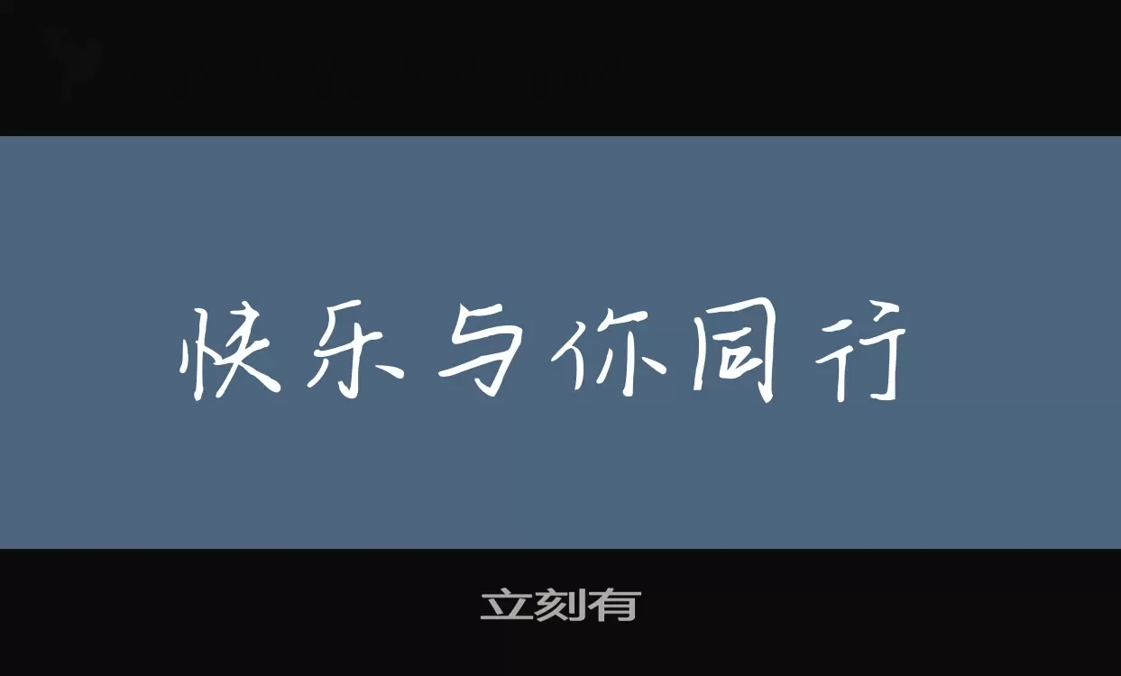 立刻有字体文件