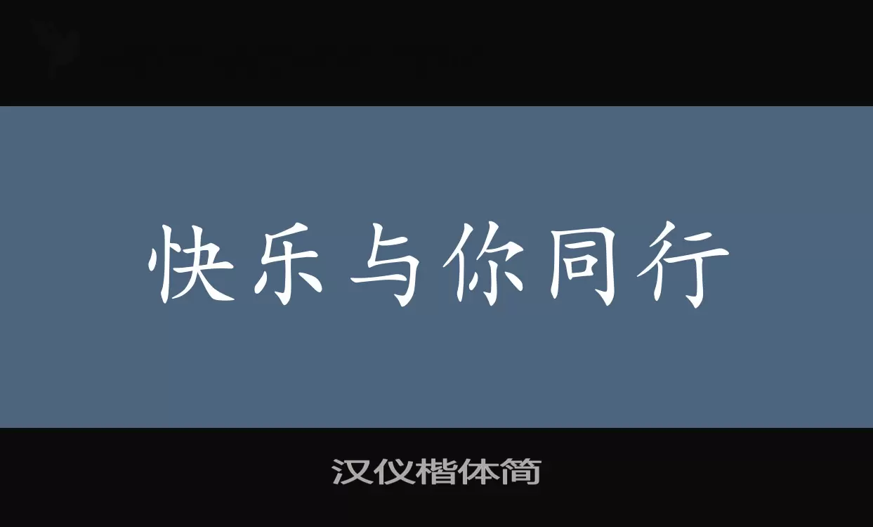 汉仪楷体简字体