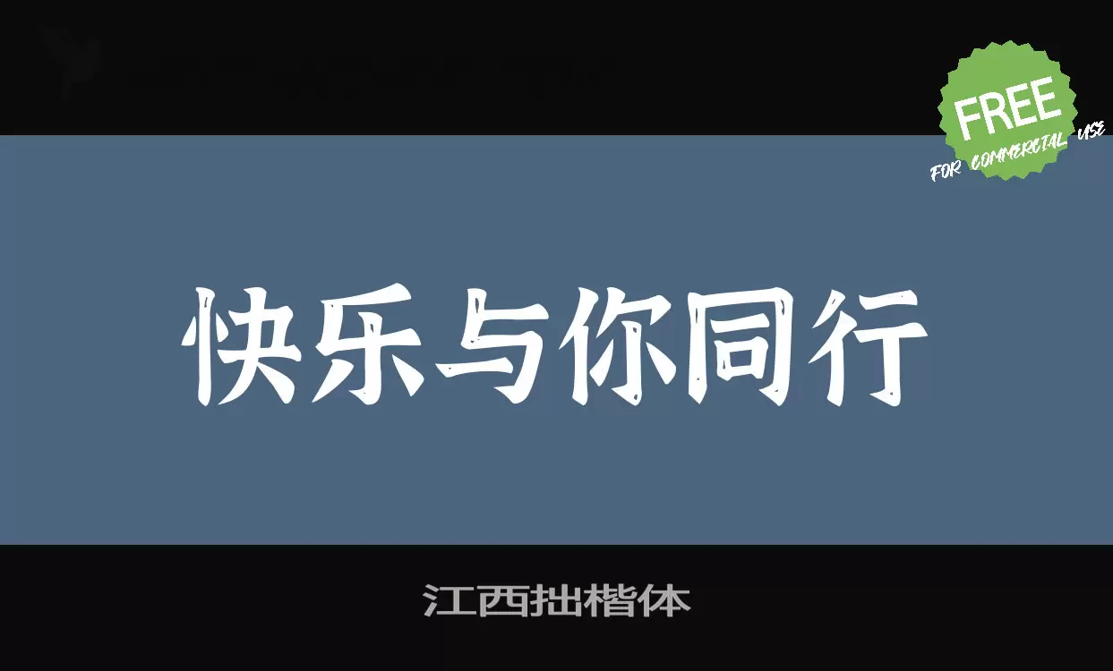 江西拙楷体字体文件