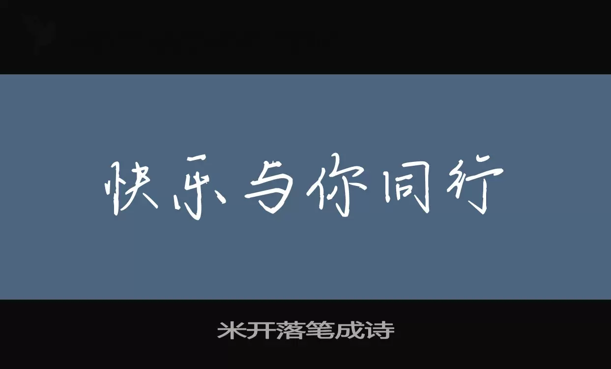 米开落笔成诗字体文件