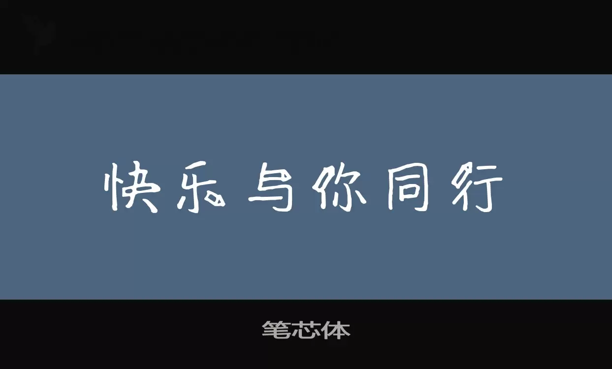 笔芯体字体