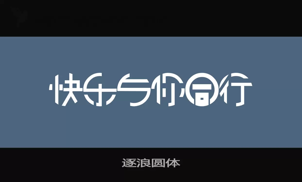 逐浪圆体字体文件