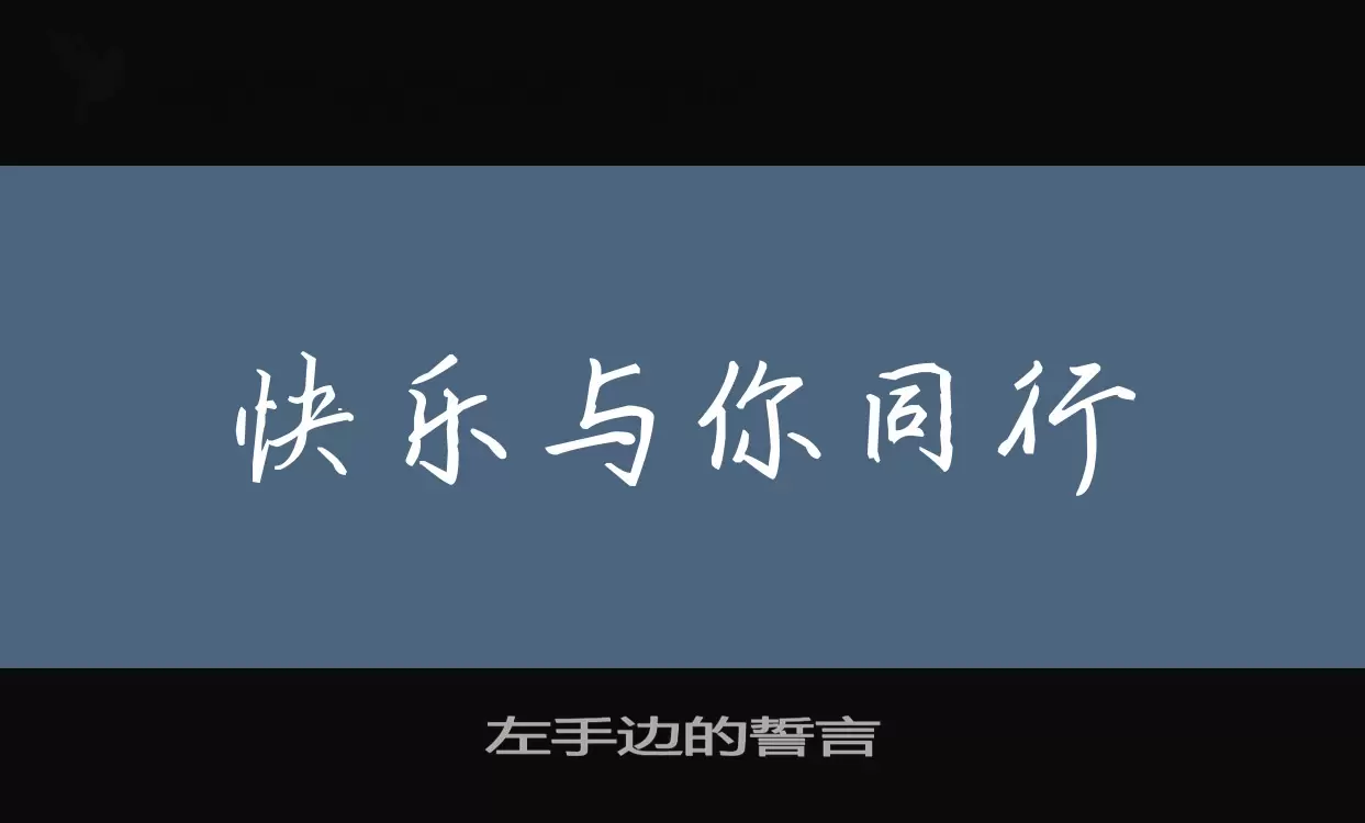 左手边的誓言字体文件