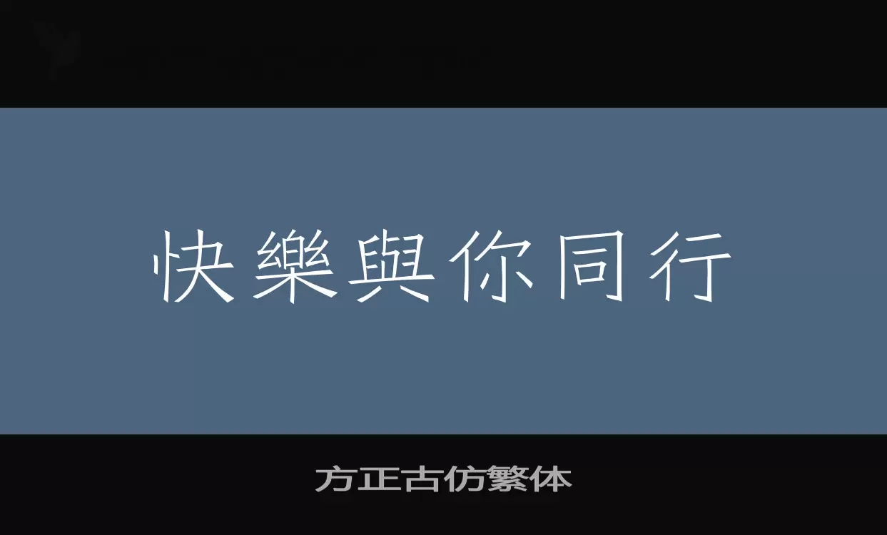 方正古仿繁体字体文件