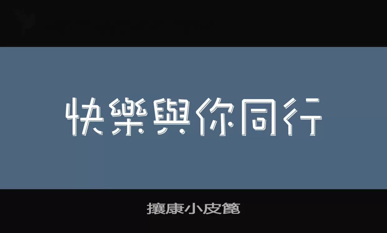 攘康小皮篦字体文件