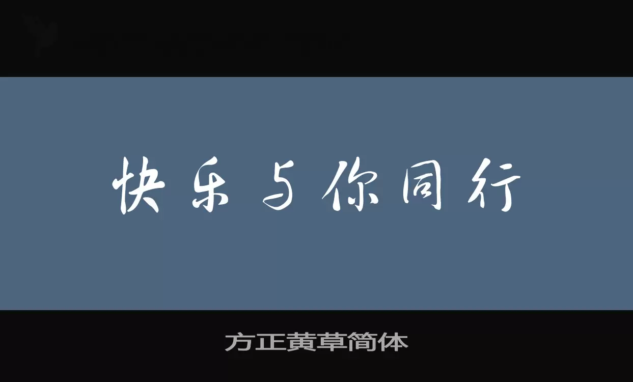 方正黄草简体字体文件