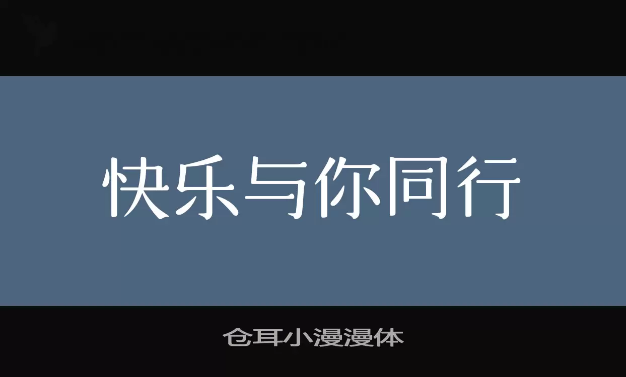 仓耳小漫漫体字体文件