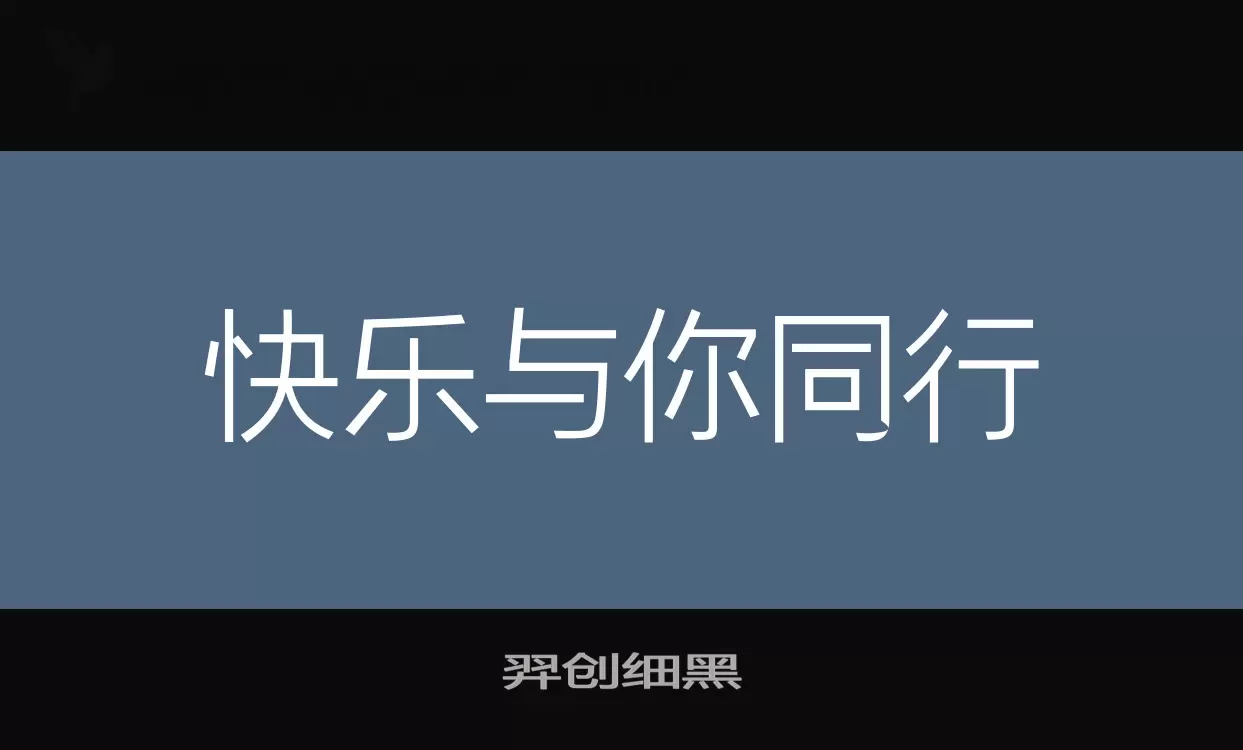 羿创细黑字体文件