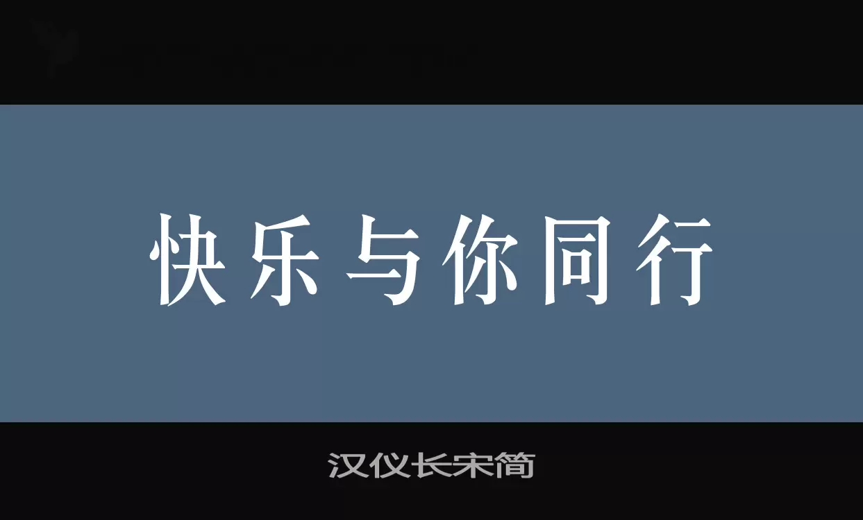 汉仪长宋简字体文件