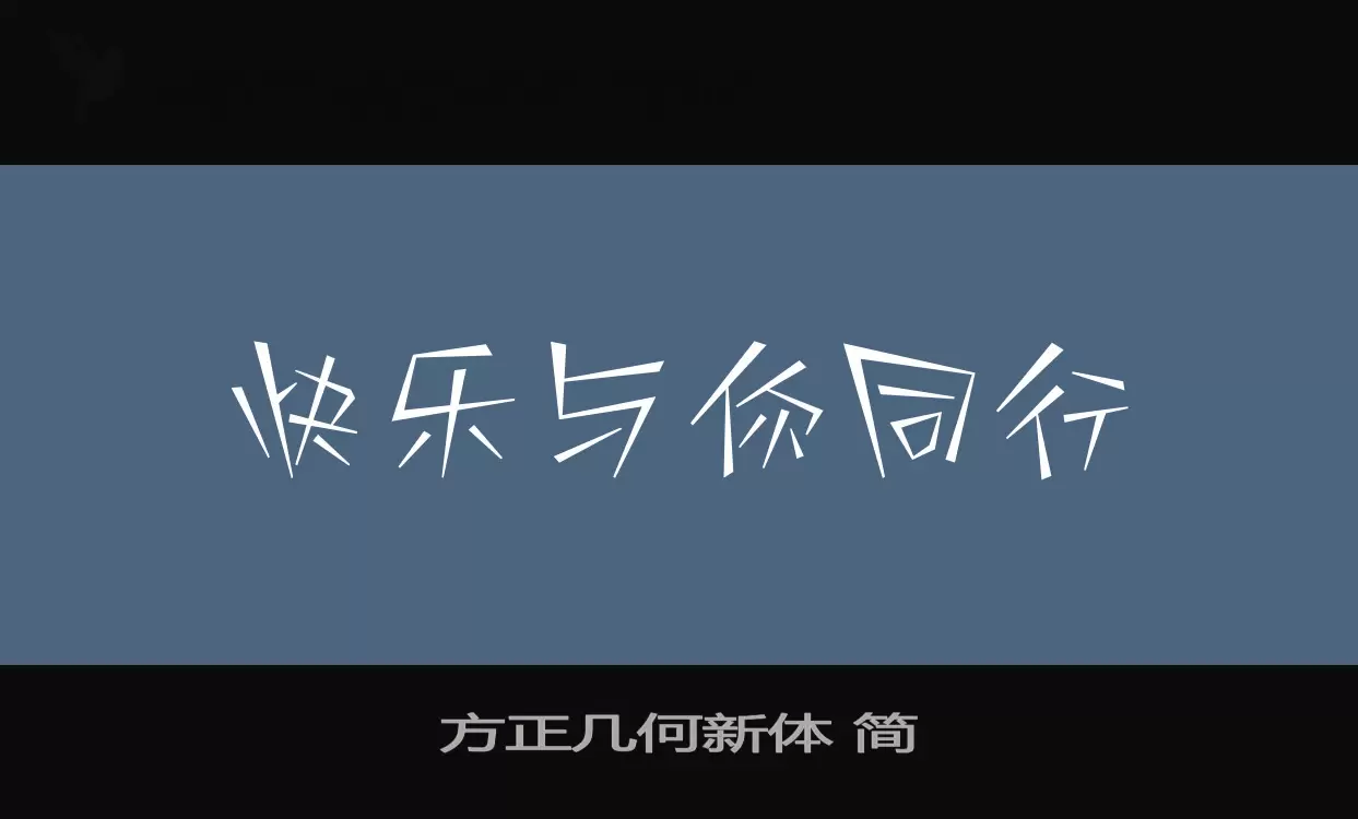 方正几何新体-简字体文件