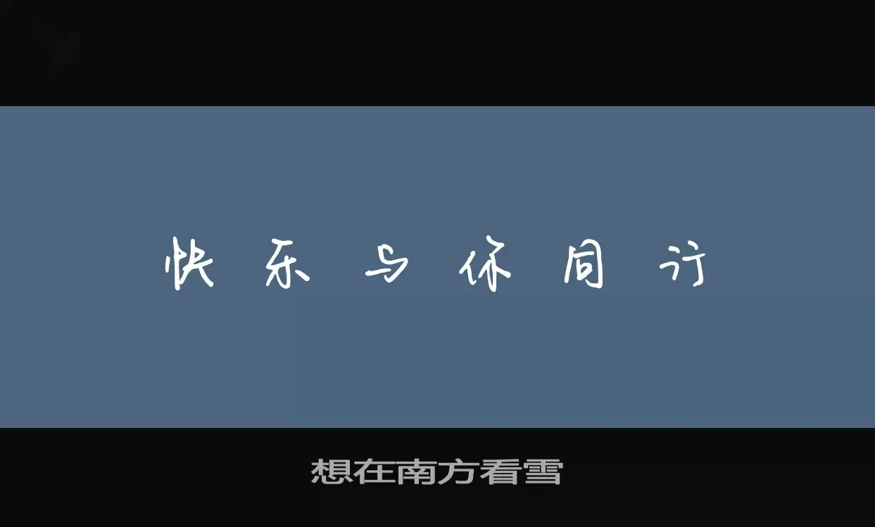 想在南方看雪字体文件