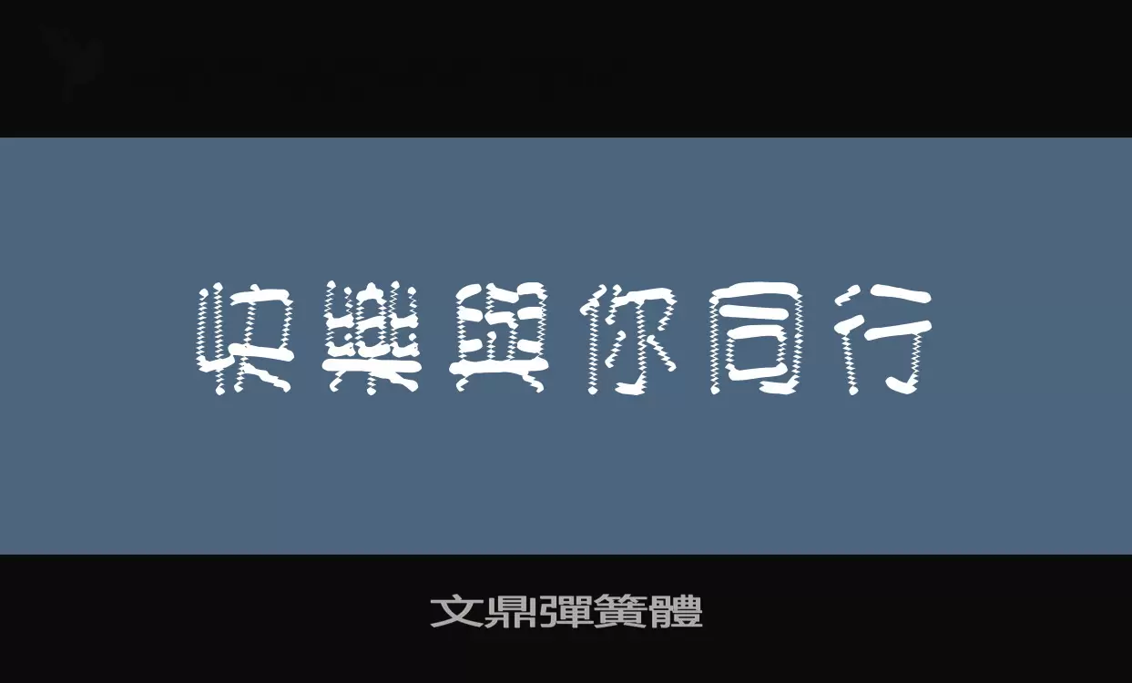 文鼎彈簧體字体文件