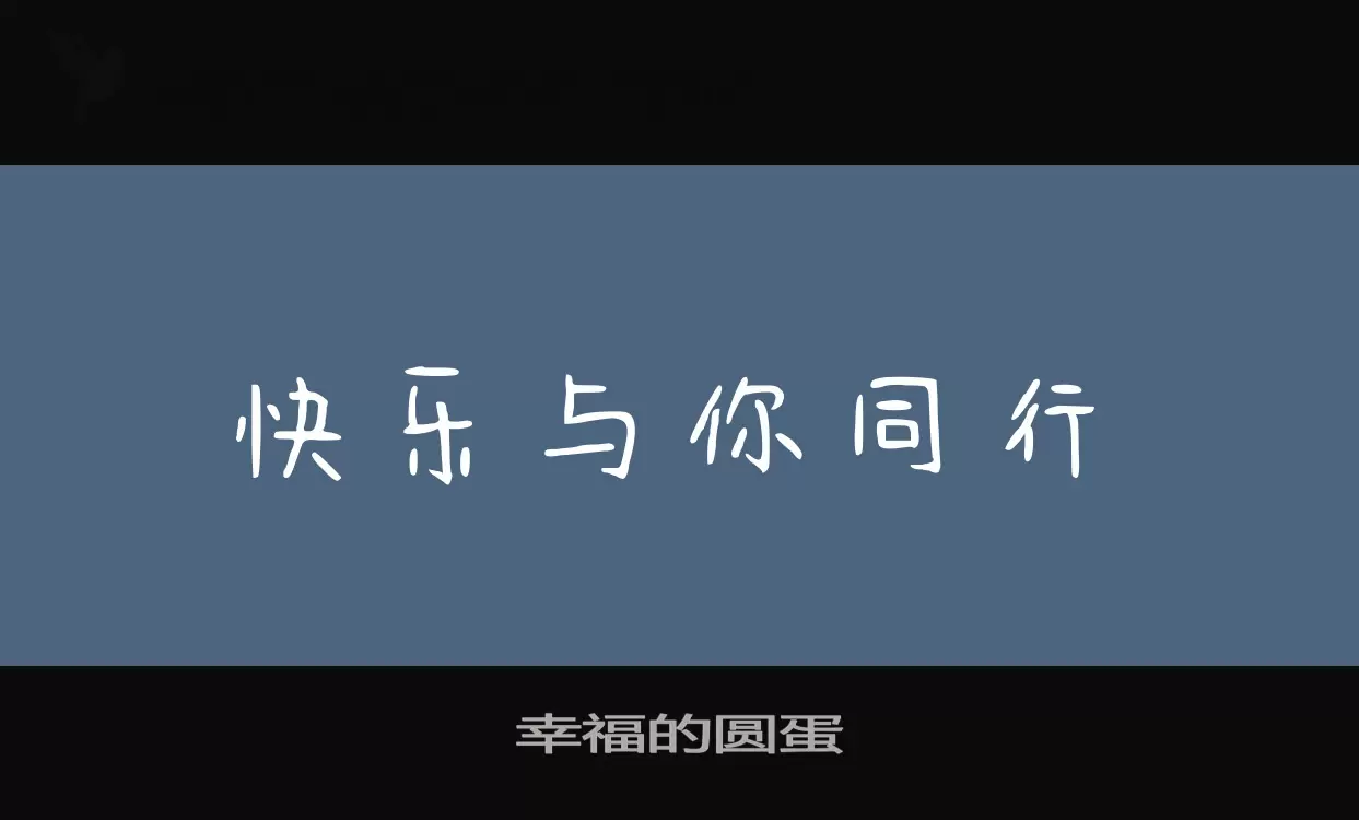 幸福的圆蛋字体