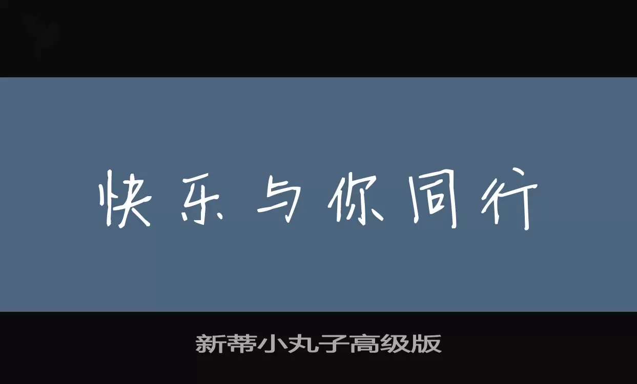 新蒂小丸子高级版字体文件