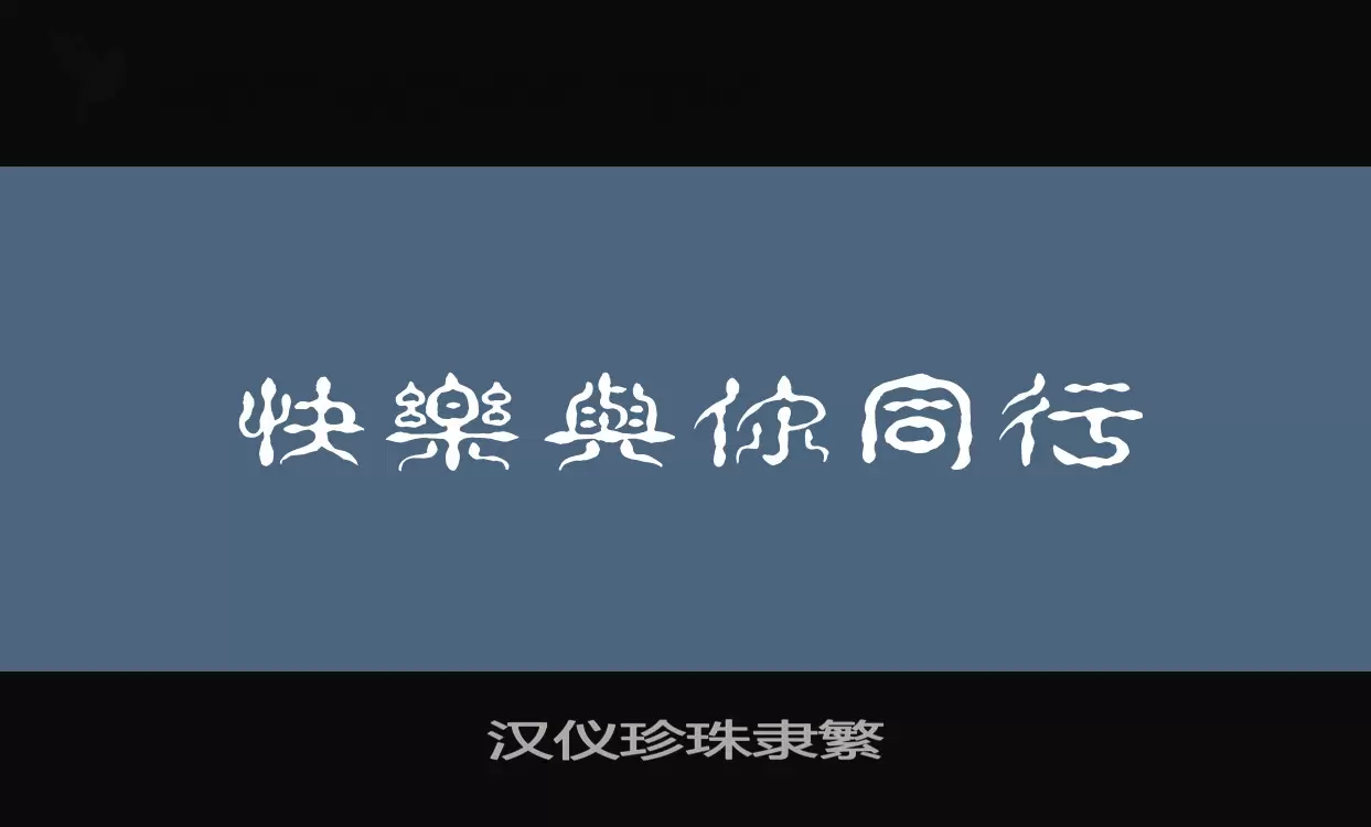 汉仪珍珠隶繁字体文件