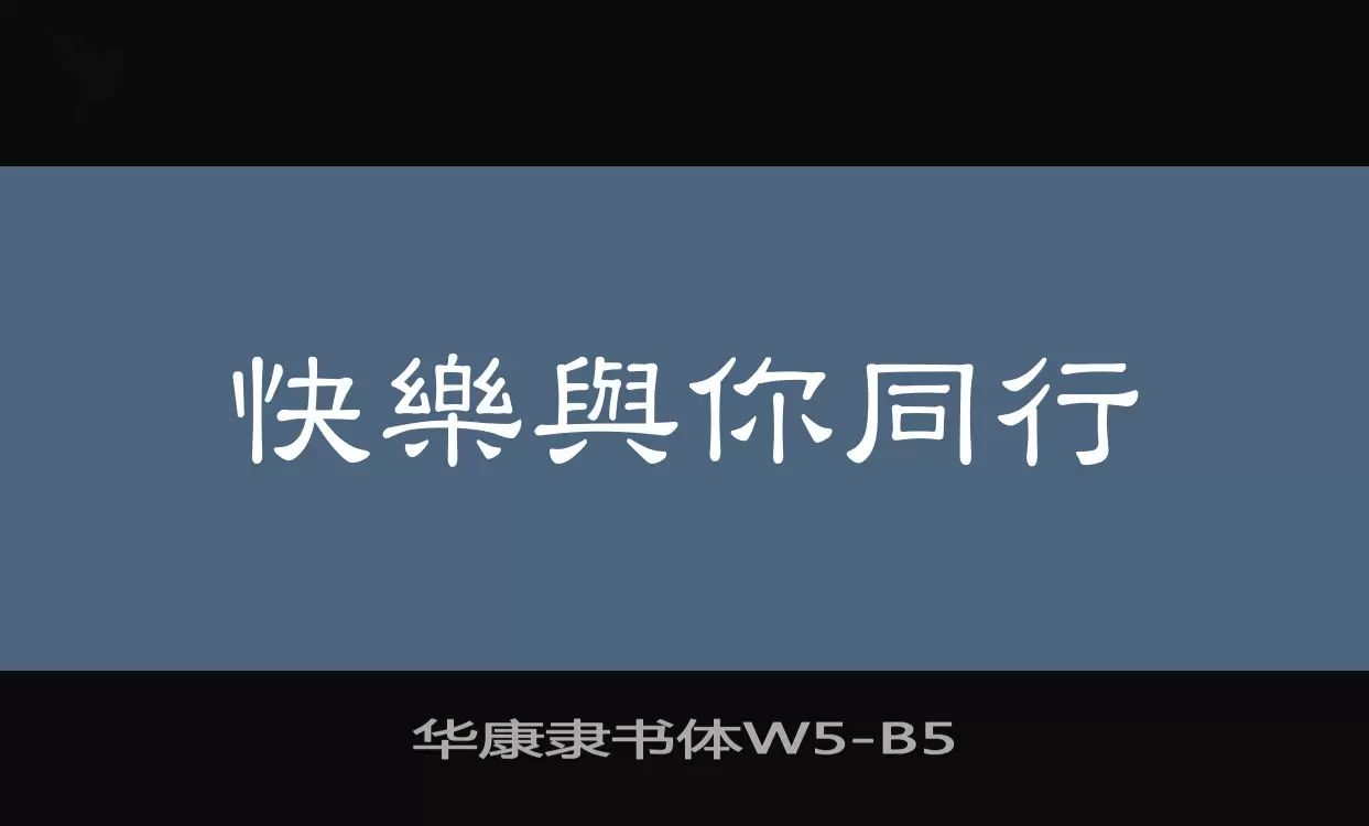 华康隶书体W5字体文件