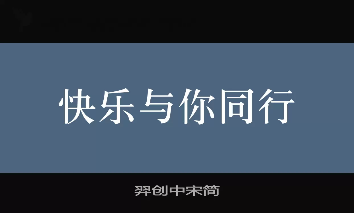 羿创中宋简字体文件