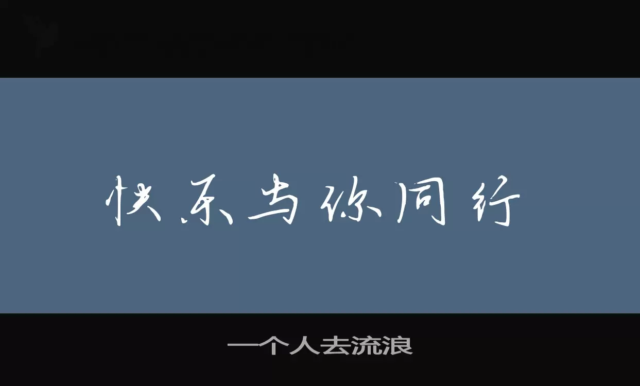 一个人去流浪字体文件