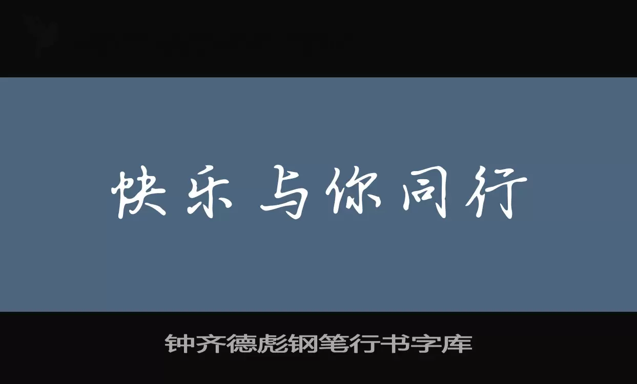 钟齐德彪钢笔行书字库字体文件