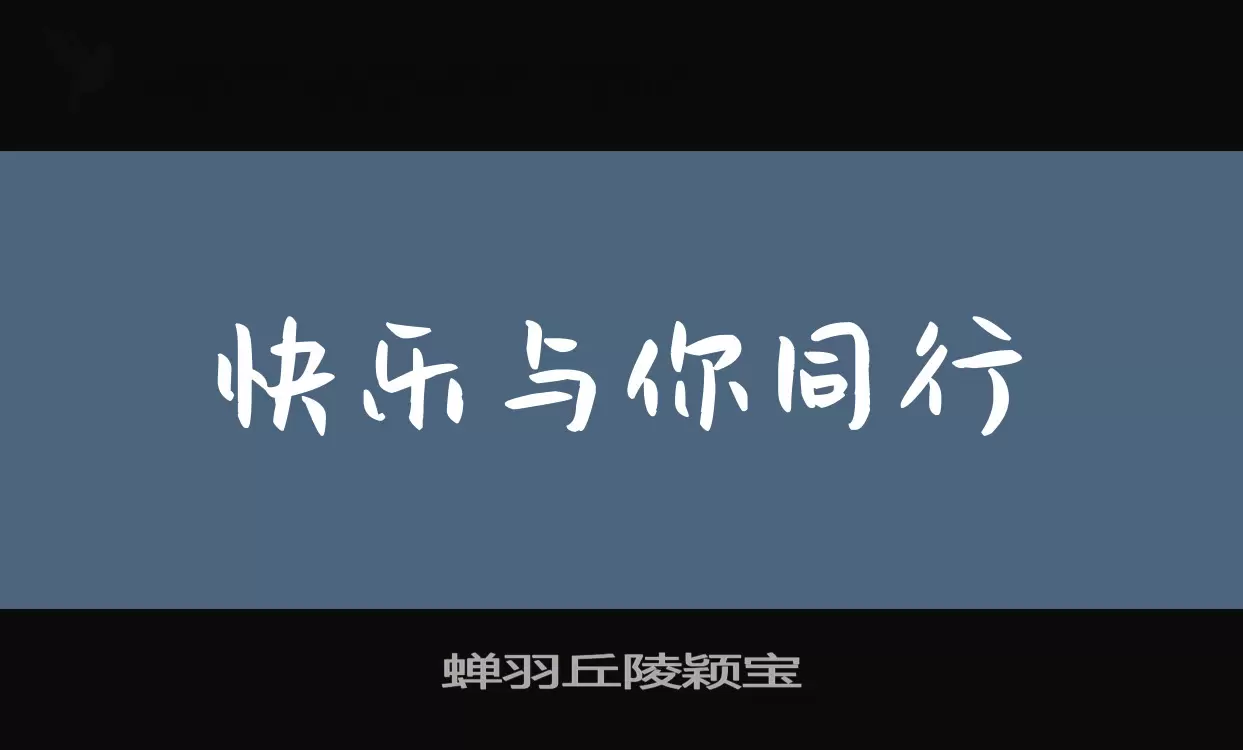 蝉羽丘陵颖宝字体文件