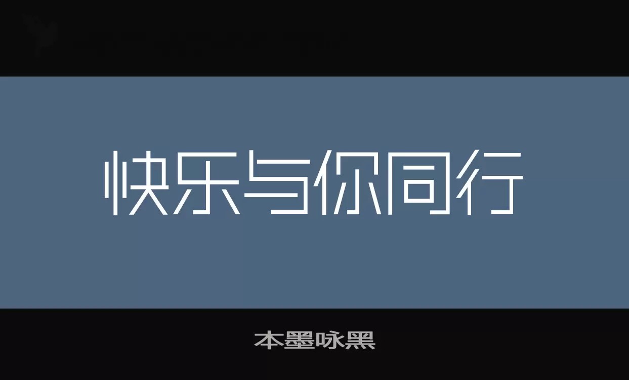 本墨咏黑字体