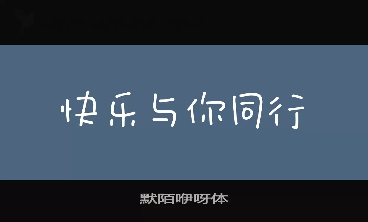 默陌咿呀体字体文件