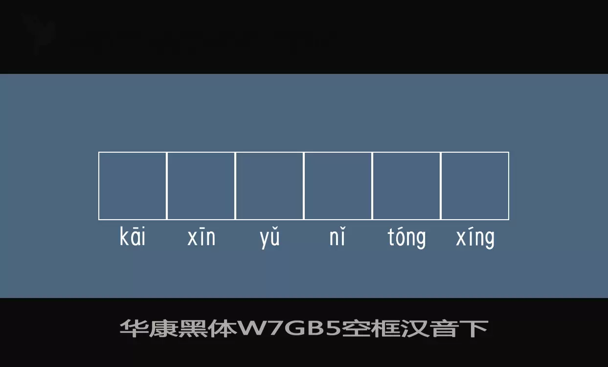 华康黑体W7GB5空框汉音下字体文件