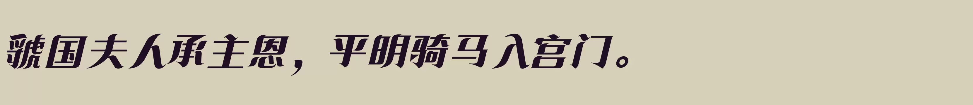 方正飘逸宋 简 Heavy - 字体文件免费下载