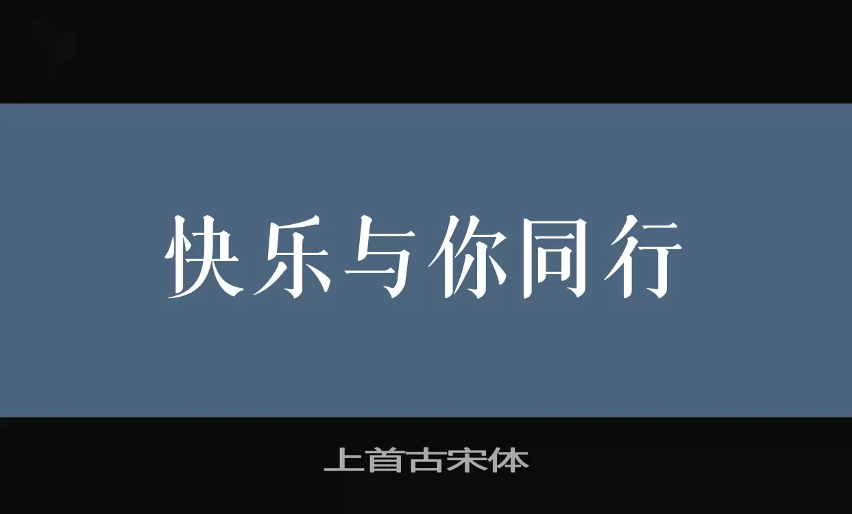 上首古宋体字体文件