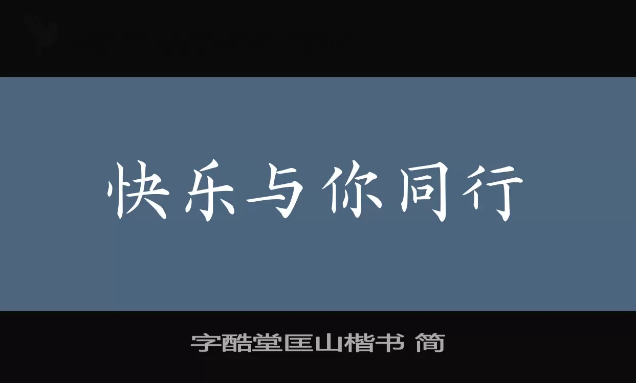 字酷堂匡山楷书-简字体文件