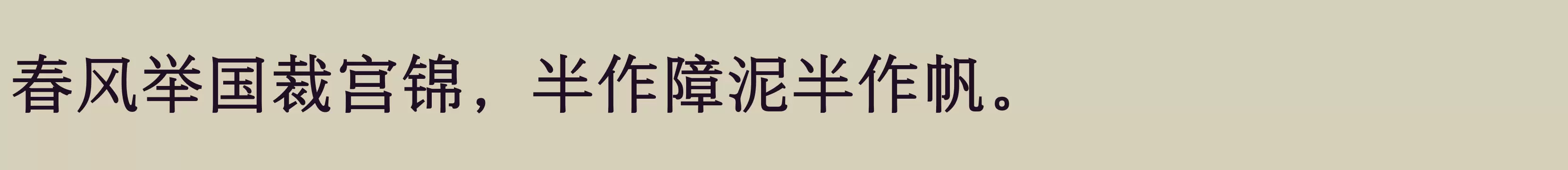 方正悠宋+ GBK 509R - 字体文件免费下载