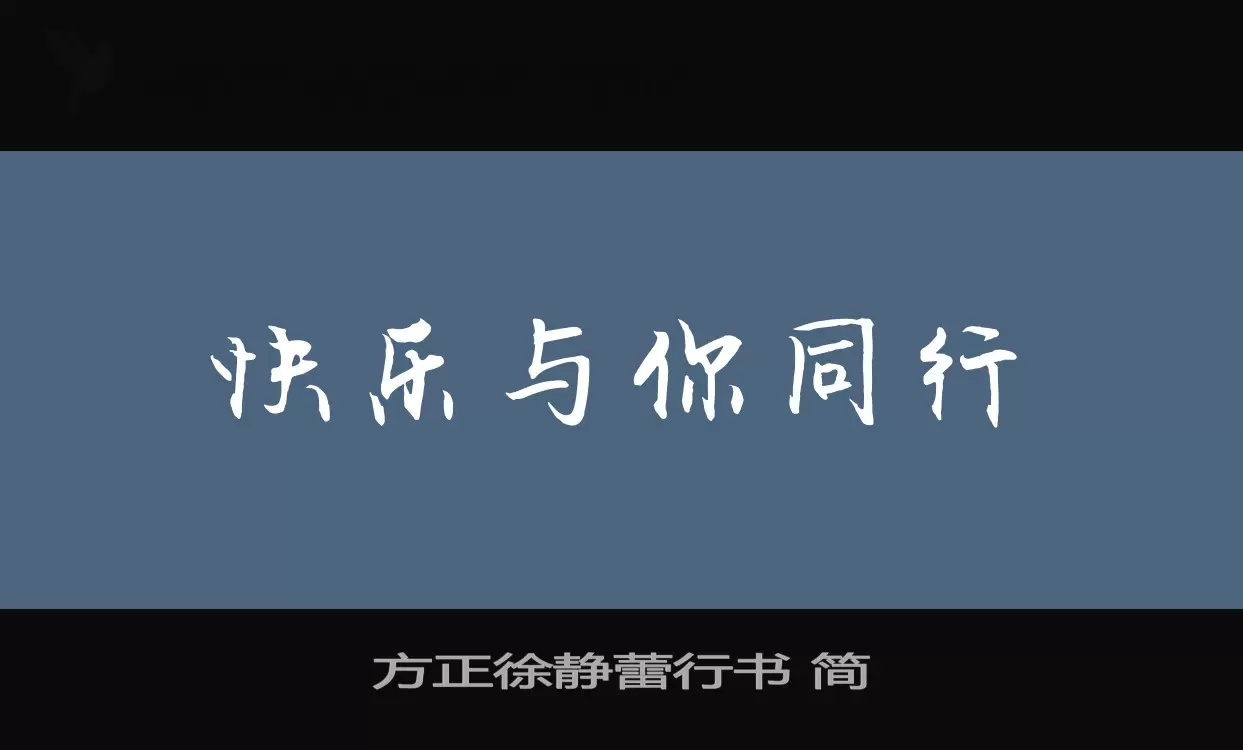 方正徐静蕾行书-简字体文件